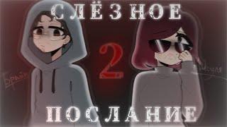 Слёзное послание 2 - Брайн Мапс & МС Кисуля | анимация | @TheBrianMaps