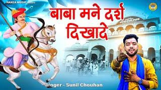 बाबा जाहरवीर भजन - बाबा मने दर्श दिखादे  - Sunil Chouhan Baba Goga Ji Jaaharvir Bhajan 2023 Hd