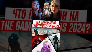 МЫ ЭТОГО ЖДАЛИ! Ведьмак 4, Новая Мафия, Borderlands 4: Самые ГРОМКИЕ Анонсы с The Game Awards 2024!