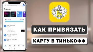 Как привязать карту любого банка в приложение Тинькофф