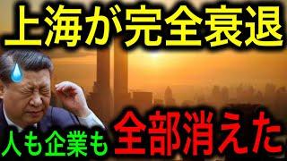 【中国経済崩壊】上海がいきなり衰退した理由！デフレ加速！人も企業も全部消えた！【JAPAN 凄い日本と世界のニュース】