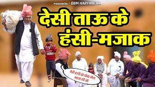 Desi uncle's jokes. Haryanvi Comedy | Dum Haryan Ka