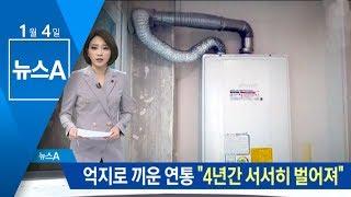 억지로 끼운 보일러 연통…“4년간 서서히 벌어져” | 뉴스A