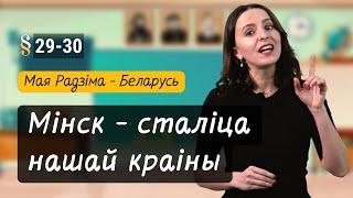 МІНСК - сталіца нашай краіны. Разумняты (МРБ, 4 кл., § 29-30)