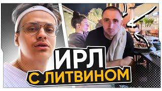 БУСТЕР И ЛИТВИН ВПЕРВЫЕ ВСТРЕТИЛИСЬ НА IRL СТРИМЕ / БУСТЕР И ЛИТВИН СТРИМ