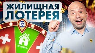 КАК КУПИТЬ КВАРТИРУ В ИЗРАИЛЕ, ЕСЛИ НЕТ ДЕНЕГ?