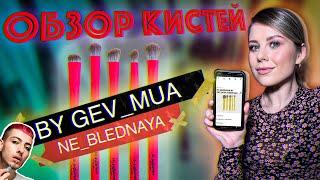 ОБЗОР НА КИСТИ NE_BLEDNAYA BY GEV_MUA