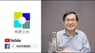 20250302 專訪鍾佳濱 - 野百合學運世代領袖 | ‘’外省人台獨促進會‘’的秘書長 | 屏東縣曹啟鴻縣長的副縣長 | 寓罷於樂大富翁從屏東出發 | 有夢上水 第二百一十八集 陳水扁主持