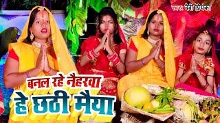 #Video | #Devi Priyanka | बनल रहे नैहरवा हे छठी मैया | Banal Rahe Naiharwa He Chhathi | छठ गीत  2022