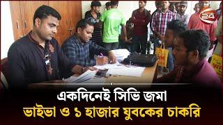 একদিনেই সিভি জমা, ভাইভা ও ১ হাজার যুবকের চাকরি | CV | Viva | Job | Rangpur | Channel 24