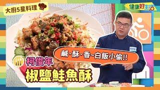 防疫自煮•大廚5星料理｜柯俊年：《椒鹽鮭魚酥》快炒店開張！想吃香噴噴的熱炒免出門！柯師傅教你做出香酥、不重口味的椒鹽鮭魚酥！【健康好生活】