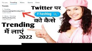 Twitter par hashtag ko trending main kaise laye || 2022 New Video