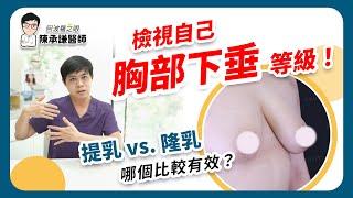 「我胸部下垂了嗎？」檢視自己在哪個等級！隆乳vs.提乳哪個比較有效 | 陳承謙醫師