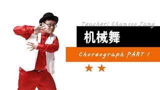 [KPOP舞蹈/基础实用舞蹈] 机械舞 - Poppin Choreograph PART 1