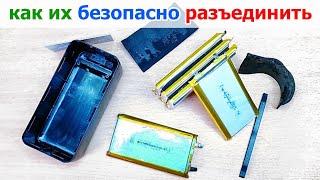 Как безопасно разъединить, отклеить плоские литиевые аккумуляторы, держащихся на липкой ленте