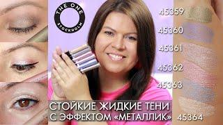 Как наносить стойкие жидкие тени с эффектом «металлик» THE ONE 45359 – 45364 Liquid Eyeshadow