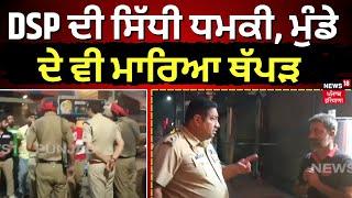 DSP ਦੀ ਸਿੱਧੀ ਧਮਕੀ, ਮੁੰਡੇ ਦੇ ਵੀ ਮਾਰਿਆ ਥੱਪੜ | Hoshiarpur News | Punjab Police | Punjab News | N18V