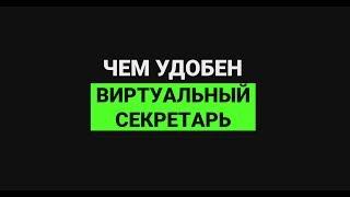 Чем удобен виртуальный секретарь