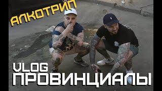 Паша Техник в обычной жизни | ПРОВИНЦИАЛЫ | VLOG96