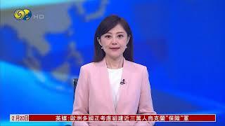 中方称中美应通过对话协商解决各自关切（华闻大直播HD250220）