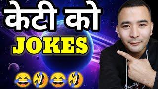 केटि को jokes Kiru Nepali jokes