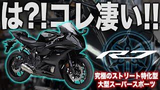 【大型SSの革命児】YZF-R7に乗ってみたけどコレ凄い…!!2気筒スーパースポーツは4気筒信者にこそ一度乗って欲しいスーパーバイク！YZF系最新大型SS試乗インプレッション【モトブログ】