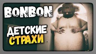 Bonbon Прохождение  ДЕТСКИЕ СТРАХИ!