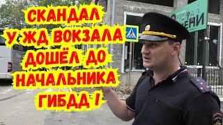Туапсе / Начальник из ГИБДД приехал к ЖД вокзалу ! ДПС провели профилактику ! Контроль отсутствует.
