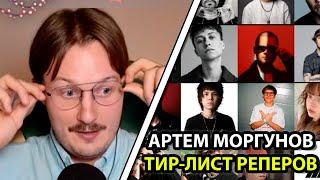 АРТЕМ МОРГУНОВ составляет ТИР-ЛИСТ РУССКИХ РЭПЕРОВ