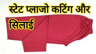 स्टेट प्लाजो बनाने का सबसे आसान तरीका/State Plazo Cutting And Stitching/State Plazo Kaise Banaen