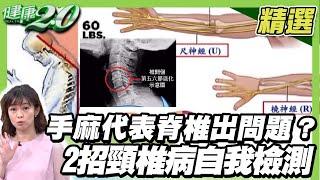 手麻代表脊椎出問題？2招頸椎病自我檢測 用大拇指+三指放鬆頸部肌群 【健康2.0精選】