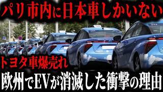 パリ政府「タクシーに日本車採用します！」トヨタのHVがパリで爆売れ、その裏で欧州EVが絶滅寸前の衝撃の真相【ゆっくり解説】