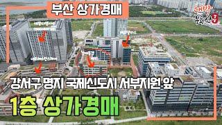 부산경매) 부산 강서구 명지동 국제신도시 상가무료경매 - 가덕신공항, 부산신항으로 핫한 부산명지 상가경매