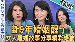 新聞挖挖哇：斷9年婚姻醒了！女人離婚故事分享精彩絕倫｜來賓：黃宥嘉、徐曉晰、呂文婉、羅友志、賴芳玉