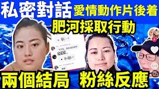 私密對話 何太被爆拍愛情動作片後著 兩個結局 粉絲反應 何太直播 何太微信收費 Tsar 給的蕉皮跣死 微信陷阱， 東張何伯 千语bb生活录语Smart Travel《娛樂新聞》  #何太粉絲群會員制