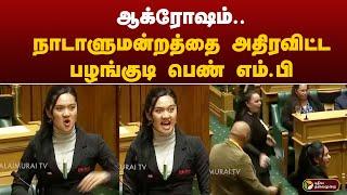 நாடாளுமன்றத்தை அதிரவிட்ட பழங்குடி பெண் எம்.பி. | NewZealand MP Hana-Rawhiti Haka Dance in Parliment