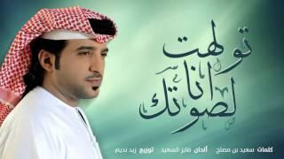 عيضه المنهالي - تولهت انا لصوتك (حصرياً) | 2016