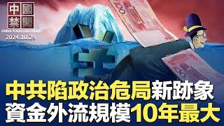 中共陷政治危局，四中全會再延期；首例韓國人涉中共反間諜法被捕；領導稱「家裡死人了先臭著」引熱議 ；中國數千億資金外流；眾多知名外企縮減在華業務；中共干預美大選，網軍攻擊反中候選人｜#新唐人電視台