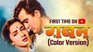 GABAN - Full Movie | ( COLOR VERSION ) | Sunil Dutt, Sadhana | NH Studioz | Old Movies Hindi Full