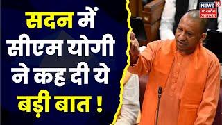 UP Budget Session 2023 : CM Yogi Adityanath ने बदलते UP पर कही कई बड़ी बातें, देखिये पूरी Report