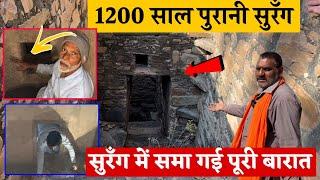 देखिए 1200 साल पुरानी सुरँग में फँसी बारात का सच | Manish Dhadholi