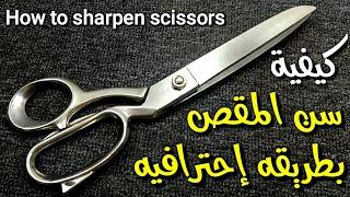 سن المقص بالمنزل بطريقه صحيحه  How to sharpen scissors