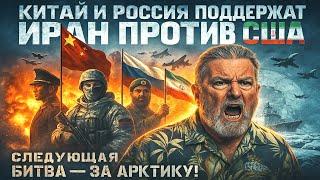Китай и Россия поддержат Иран против США. Следующая битва — за Арктику! | Ларри Джонсон