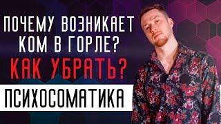 Ком в горле, что делать? Как избавиться? Причины, о которых мало знают. Как освободить шею и голос