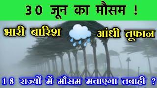 30 जून का मौसम | भारी बारिश आंधी तूफान today weather update, cold wave,#आज_का_मौसम #lucknow_weather