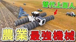 農業中十個最先進的農業機械，第一名光是效率就能替代上百名工人，堪稱現代農業的革命之作。|世界印象 #世界之最 #出類拔萃 #腦洞大開 #top10 #農業 #農業機械