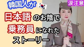 【韓国旅行】韓国人が日本語のおかげで乗務員になれたストーリー