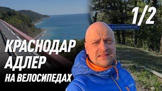 Велопутешествие. Краснодар-Адлер 2020. 1 серия