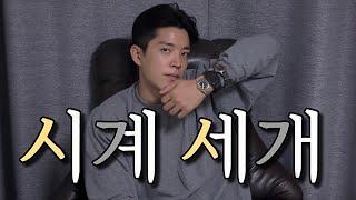 가지고 있는 시계 3개, 가지고 싶은 시계 3개