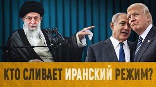 Иранский режим сливают? Что пошло не так?